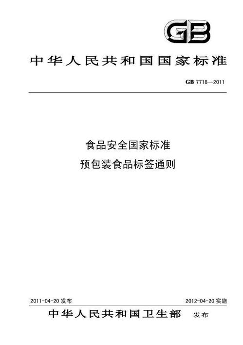 第二講 預包裝食品標簽探秘——從生產者到產品標準代號，讓消費明明白白